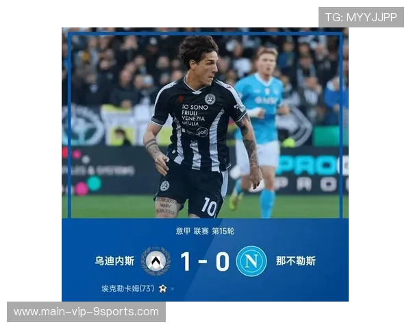 埃克勒卡姆任意球制胜，乌迪内斯1比0掀翻罗马